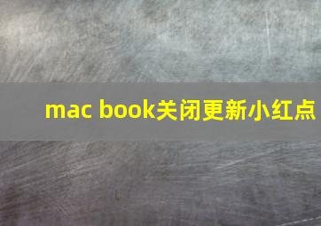 mac book关闭更新小红点